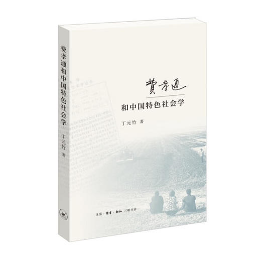 费孝通和中国特色社会学 丁元竹 著 三联书店 商品图1