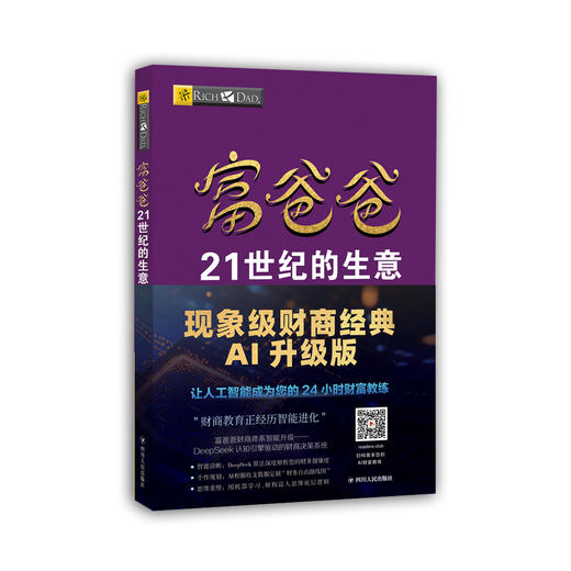富爸爸21世纪的生意（AI升级版） 商品图0