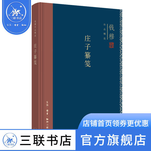 庄子纂笺(精装) 钱穆作品精选 中国哲学  三联书店 商品图1