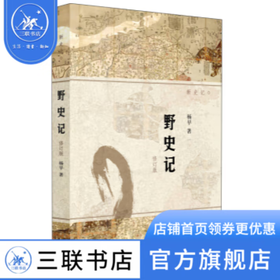 野史记（修订版） 杨早 著 中国史 三联书店