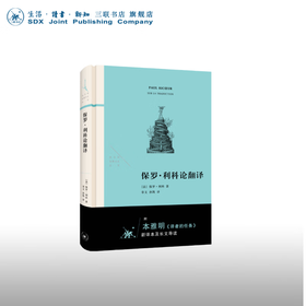 保罗·利科论翻译【法】保罗·利科 著 章文孙凯 译 法兰西思想文化丛书 三联书店