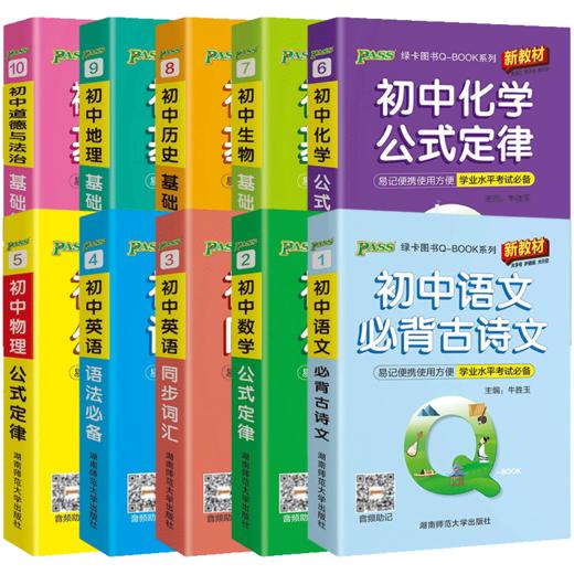 PASS绿卡图书QBOOK口袋书全套初中掌中宝语文数学物理化学英语语法单词生物地理历史手册 商品图4