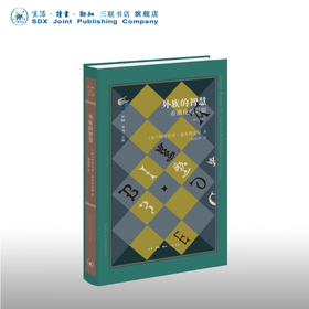 外族的智慧：希腊化的局限 修订译本〔意〕阿纳尔多·莫米利亚诺 著 晏绍祥 译 古典与文明 三联书店