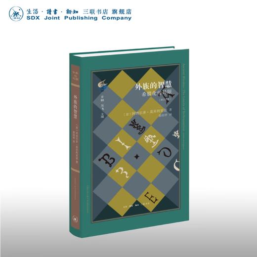 外族的智慧：希腊化的局限 修订译本〔意〕阿纳尔多·莫米利亚诺 著 晏绍祥 译 古典与文明 三联书店 商品图0
