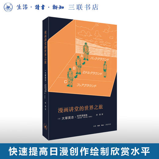 漫画讲堂的世界之旅 大塚英志 著 绘画书法 三联书店 商品图0