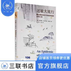 过敏大流行 莫伊塞斯 著 新知文库 三联书店