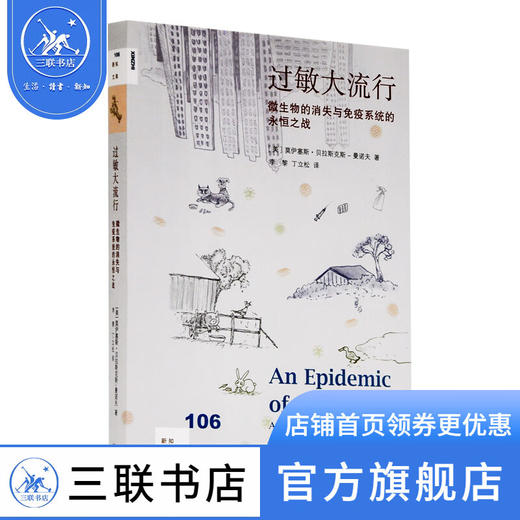 过敏大流行 莫伊塞斯 著 新知文库 三联书店 商品图0