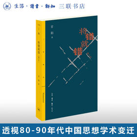 将错就错（删订本） 甘阳 三联精选 透视八十年代与九十年代中国思想与学术的变迁三联书店官方旗舰店