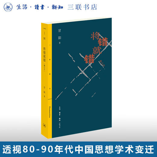 将错就错（删订本） 甘阳 三联精选 透视八十年代与九十年代中国思想与学术的变迁三联书店官方旗舰店 商品图0