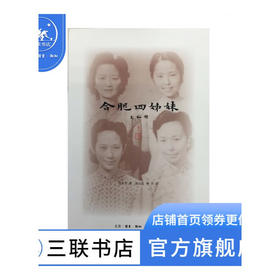 合肥四姊妹 金安平 著 三联书店