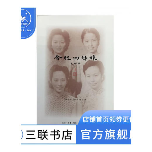 合肥四姊妹 金安平 著 三联书店 商品图0