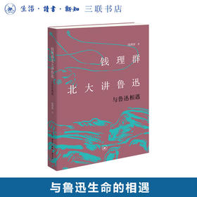 钱理群北大讲鲁迅：与鲁迅相遇 钱理群 著 文学 三联书店