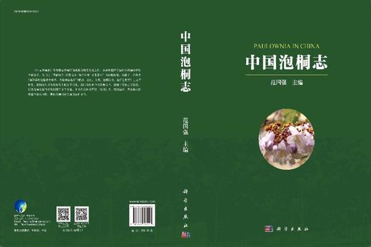 中国泡桐志 商品图3