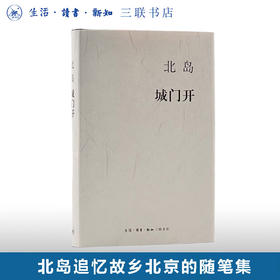 北岛：城门开 打开这座古都的城门欢迎所有好奇的客人们  三联书店