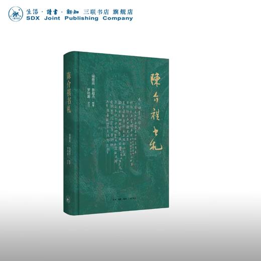 陈介祺书札 陆德富、鲁超杰整理 罗培源 审订 文学研究 三联书店 商品图0