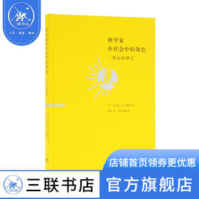 科学家在社会中的角色：一项比较研究 约瑟夫·本—戴维 著 社会科学 三联书店
