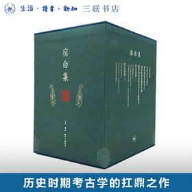 宿白集(共7册)(精)  宿白 著 历史 文物 考古 三联书店