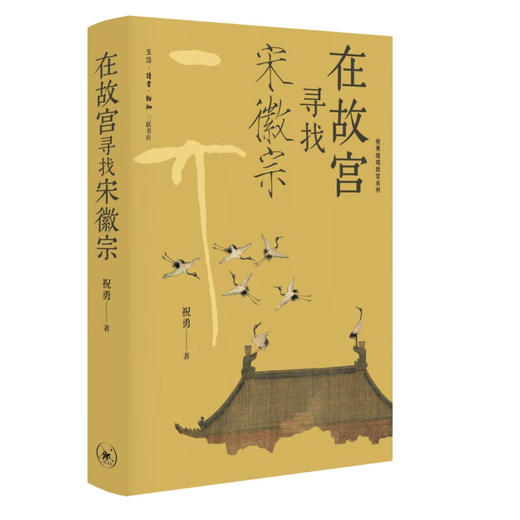 【三册套装】故宫建筑之美+在故宫寻找宋徽宗+在故宫解密清明上河图  祝勇著 微观故宫系列 三联书店旗舰店 商品图2