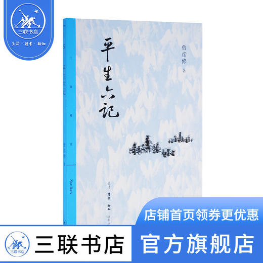 平生六记 曾彦修 著 三联精选 散文随笔 三联书店 商品图0