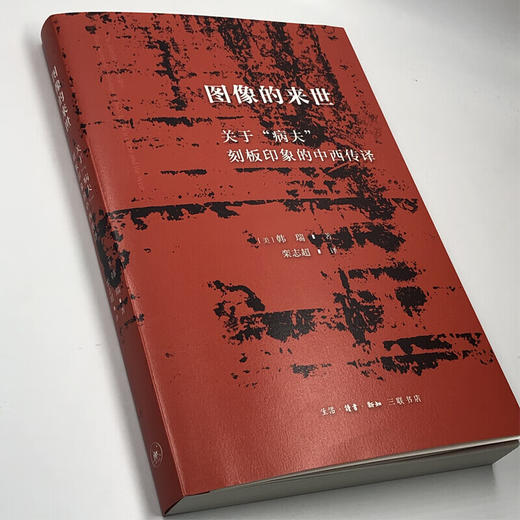 图像的来世 关于病夫刻板印象的中西传译  韩瑞 著  栾志超 译 三联书店 商品图1