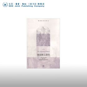 基督教经典译丛：使徒教父著作   克莱门 等 著 三联书店
