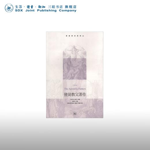 基督教经典译丛：使徒教父著作   克莱门 等 著 三联书店 商品图0