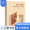 探寻与阐释 中国革命中的几个问题 罗平汉 著 政治理论 三联书店 商品缩略图0
