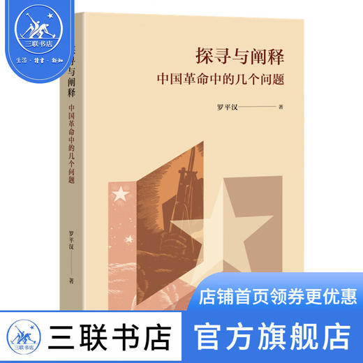 探寻与阐释 中国革命中的几个问题 罗平汉 著 政治理论 三联书店 商品图0