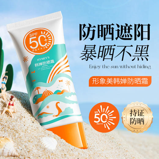【水感防晒，清爽透气】形象美韩婵防晒霜 SPF50+ PA+++保湿清爽 透气防晒乳 面部护肤品-QQ 商品图2