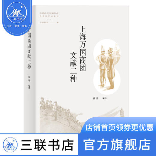 上海万国商团文献二种 近代外侨回忆录系列 徐涛 编译 三联书店 商品图0
