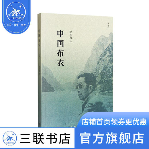 中国布衣 精编本 张曼菱 著 文学 三联书店 商品图1