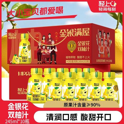 轻金银花双柚汁0添加饮品整箱 245ml*10瓶 清润不上火酸甜花果汁 商品图1