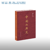 限量刷边版 中国大历史 黄仁宇著 商品缩略图1