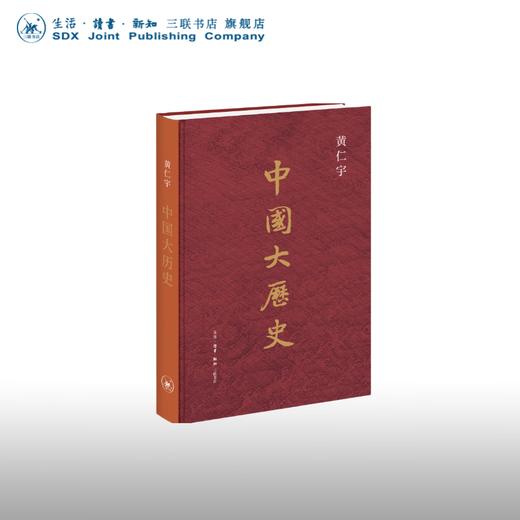 限量刷边版 中国大历史 黄仁宇著 商品图1