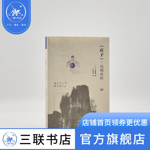 《庄子》：化鸡告时 [日]中岛隆博 著 王孙涵之 译 古典新读丛书 三联书店 商品图4