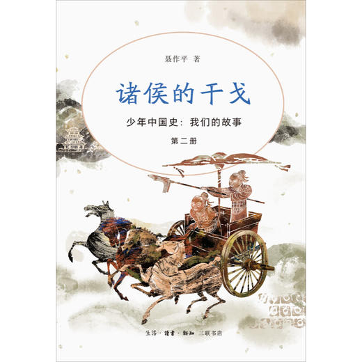 诸侯的干戈 少年中国史：我们的故事 第二册 三联书店 中国历史普及读物 三联书店 商品图1