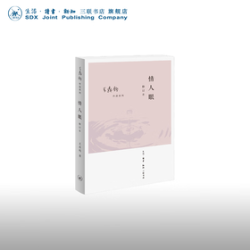 情人眼（修订版）王鼎均散文作品 王鼎钧 著 三联书店