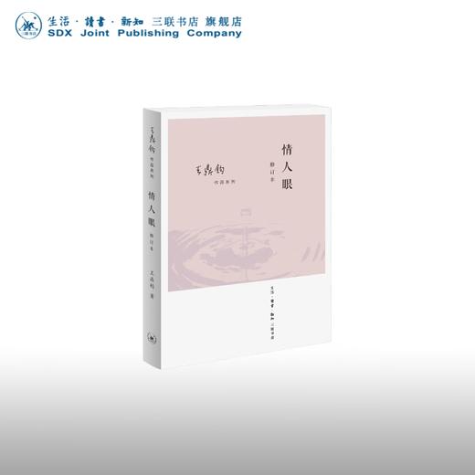 情人眼（修订版）王鼎均散文作品 王鼎钧 著 三联书店 商品图0