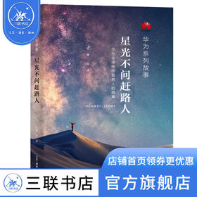 星光不问赶路人 华为全球技术服务人的故事 田涛 主编 经济管理 三联书店