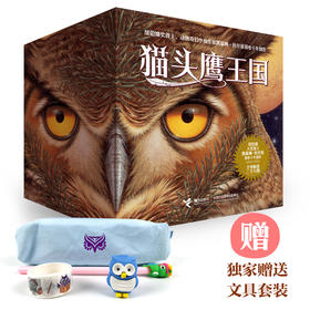猫头鹰王国全集(专享猫头鹰文具)套装(1-15)