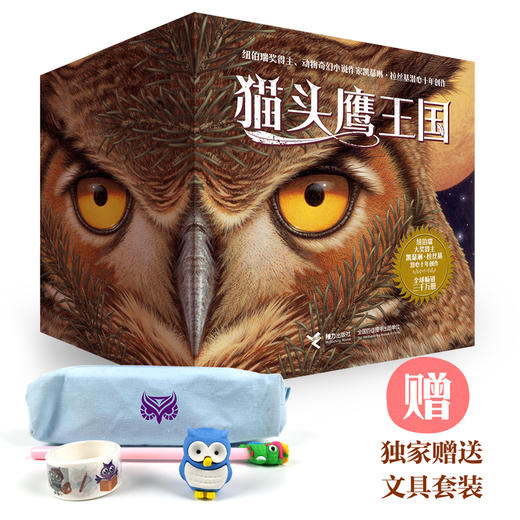 猫头鹰王国全集(专享猫头鹰文具)套装(1-15) 商品图0