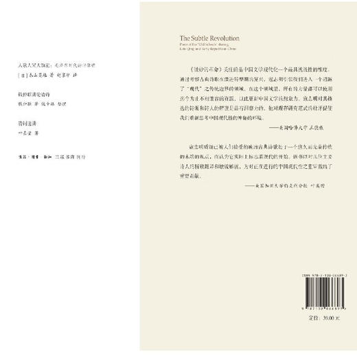 微妙的革命：清末民初的旧派诗人 寇志明 著 黄乔生 译文化研究 三联书店 商品图1