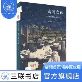 密码女孩 ： 未被讲述的二战往事 [美]莉莎·芒迪 著 杨可 译 新知文库 三联书店