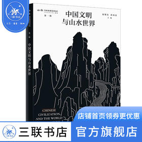 中国文明与山水世界 渠敬东 孙向晨 著 文化研究 三联书店
