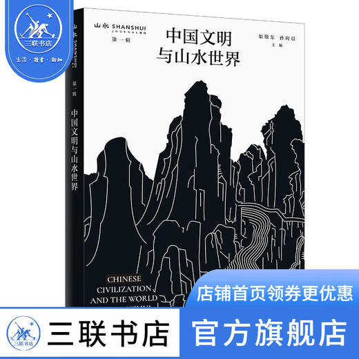 中国文明与山水世界 渠敬东 孙向晨 著 文化研究 三联书店 商品图0