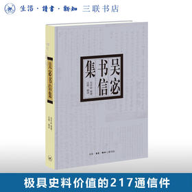绝版复活 吴宓书信集 三联书店