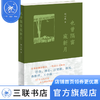 也曾隔窗窥新月 刘心武 著 三联书店 文学 三联书店 商品缩略图0