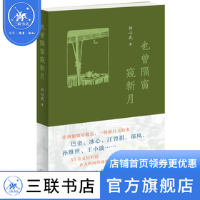 也曾隔窗窥新月 刘心武 著 三联书店 文学 三联书店