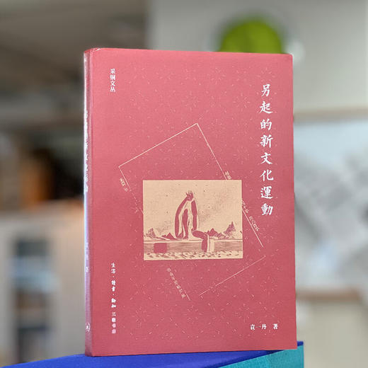另起的新文化运动 袁一丹 著 五四新文化运动新生代力作觉醒年代 三联书店 商品图2
