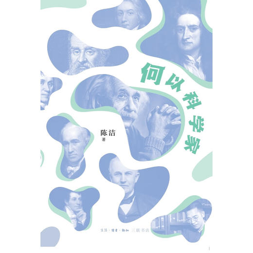 何以科学家 陈洁 著 传记 三联书店 商品图1